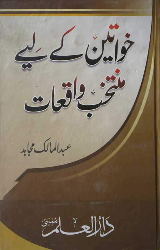 Khawateen Kay Liye Muntakhib Waqiyat